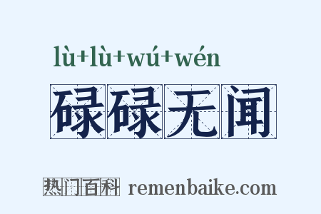 碌碌无闻是什么意思的图片